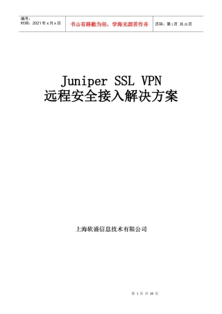 Juniper SSL VPN远程安全接入解决方案