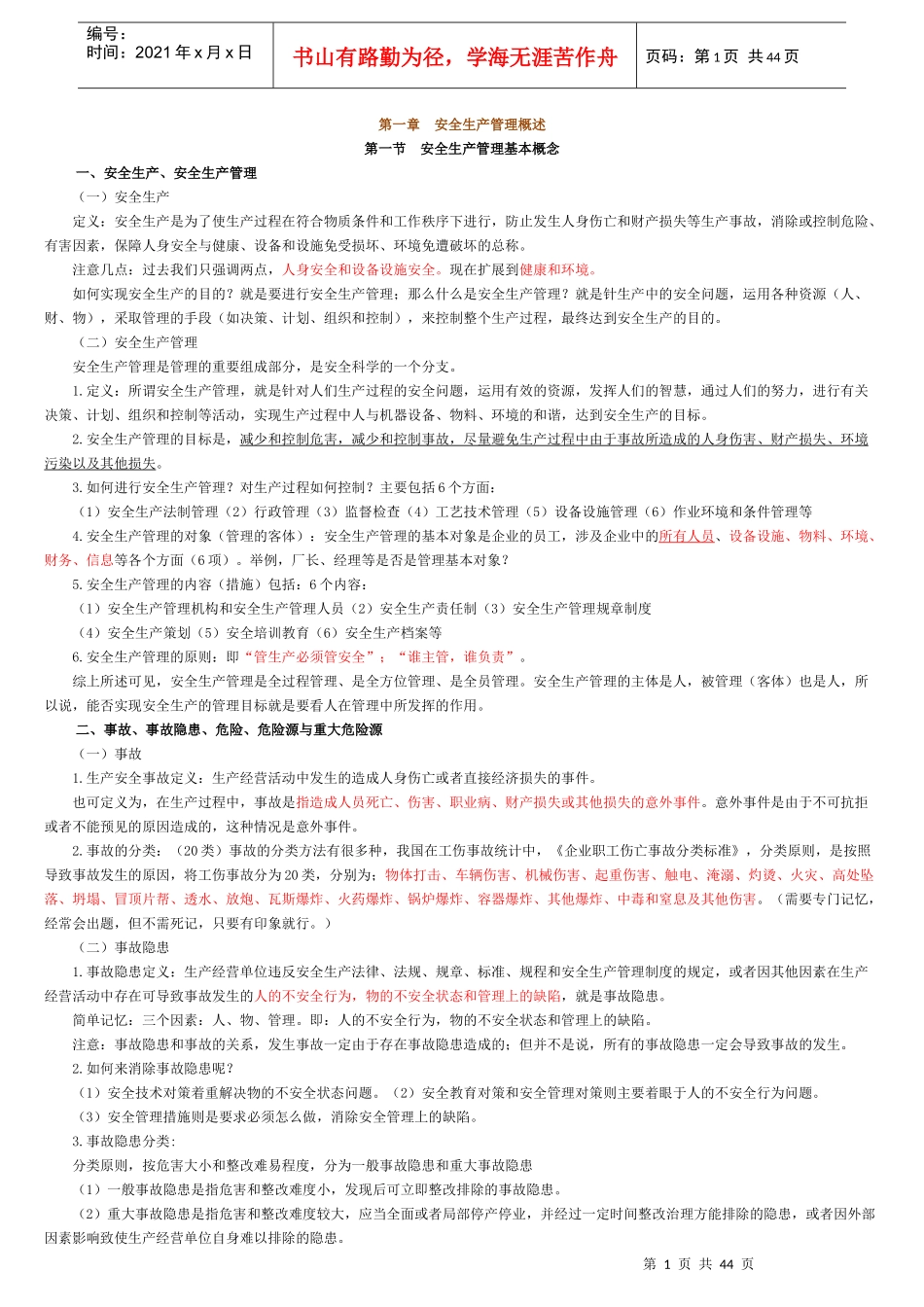 XXXX版安全生产管理知识讲义(精选)_第1页