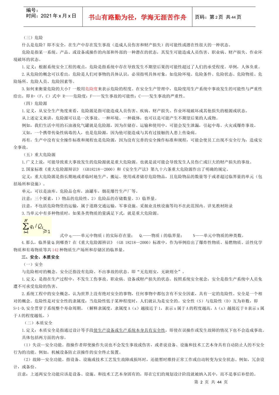 XXXX版安全生产管理知识讲义(精选)_第2页