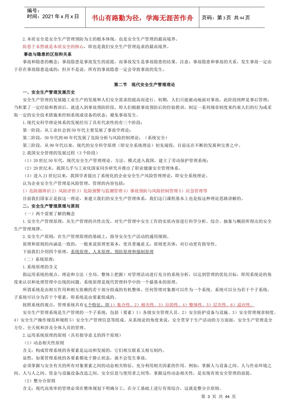 XXXX版安全生产管理知识讲义(精选)_第3页