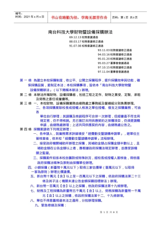 南台科技大学财物暨设备采购办法