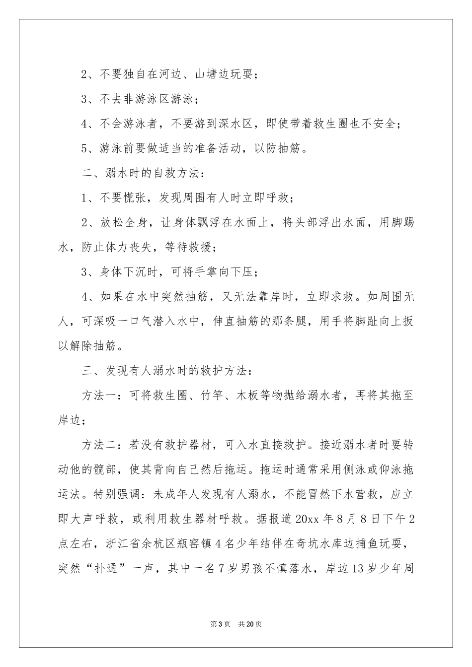 防溺水学校讲话稿_第3页