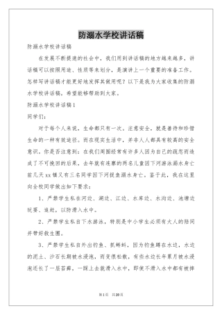 防溺水学校讲话稿