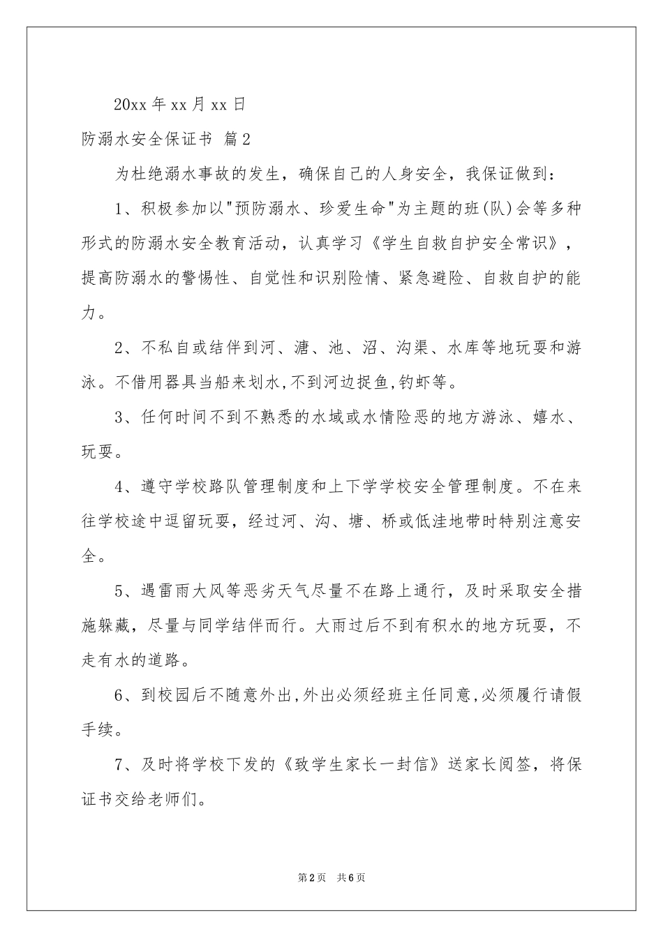 防溺水安全保证书合集5篇_第2页