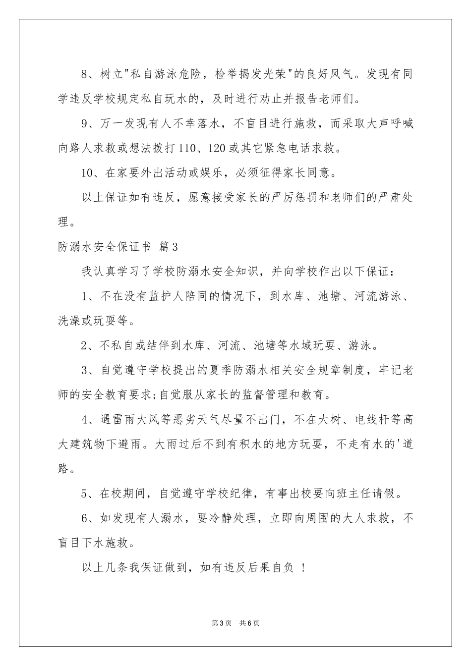 防溺水安全保证书合集5篇_第3页