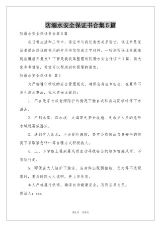 防溺水安全保证书合集5篇