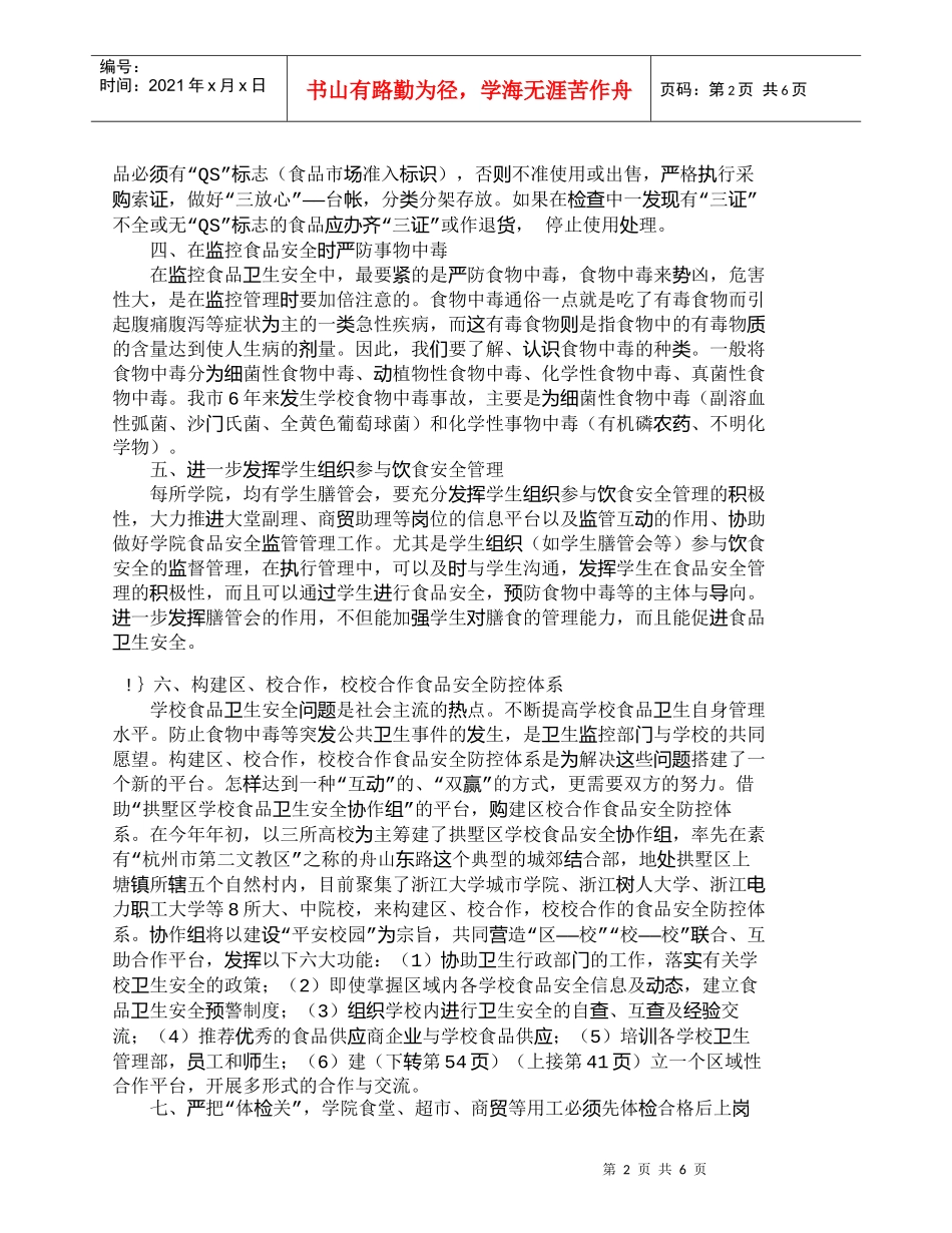 【精品文档-管理学】浅谈高校食品安全多维监控体系的建立_其它_第2页