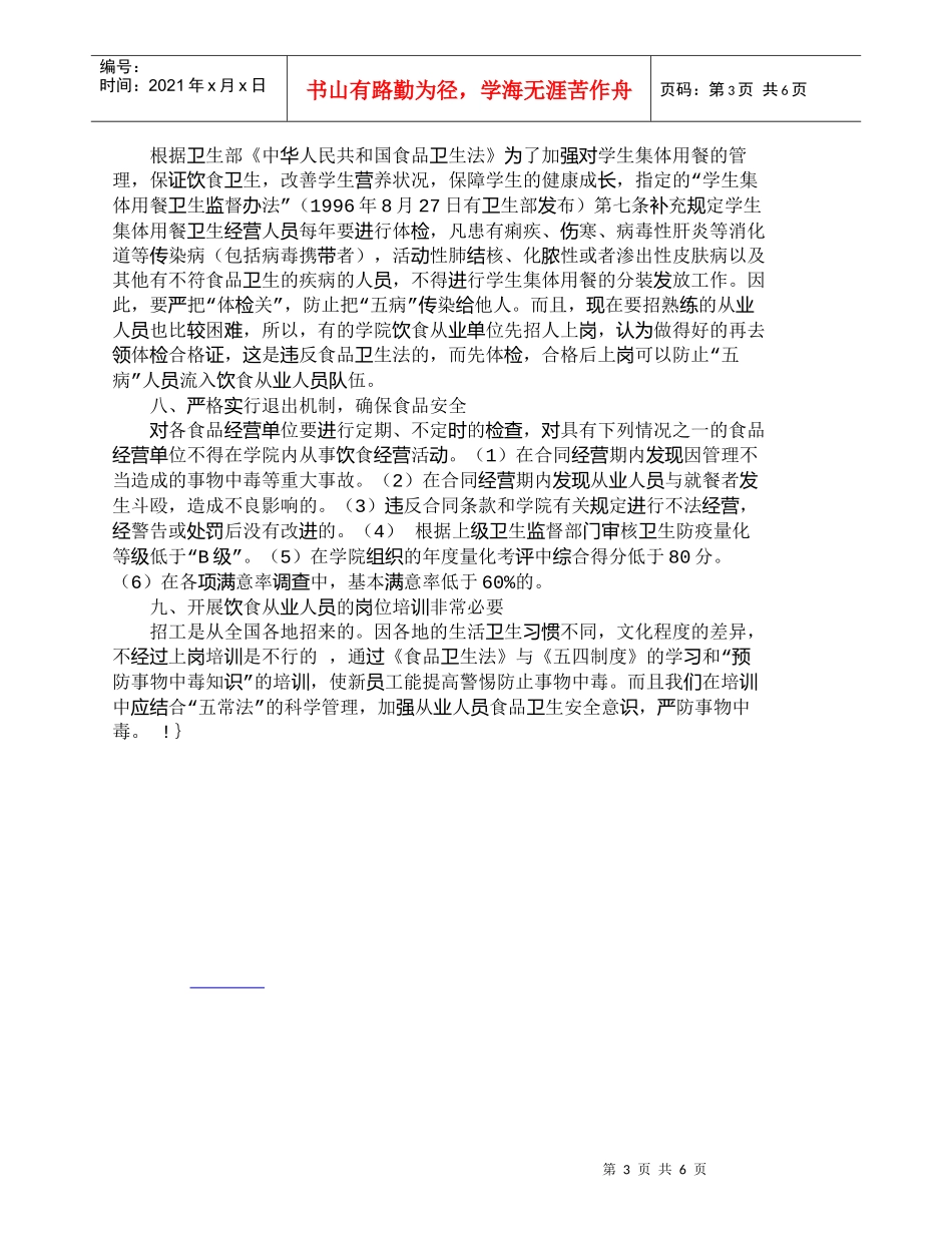 【精品文档-管理学】浅谈高校食品安全多维监控体系的建立_其它_第3页
