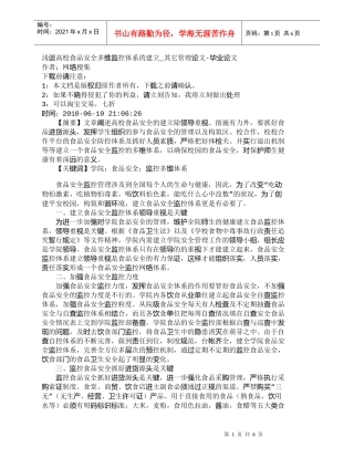 【精品文档-管理学】浅谈高校食品安全多维监控体系的建立_其它