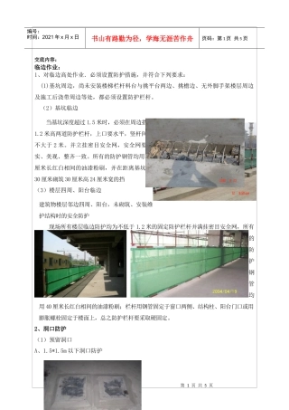 临边洞口安全技术交底XXXX年