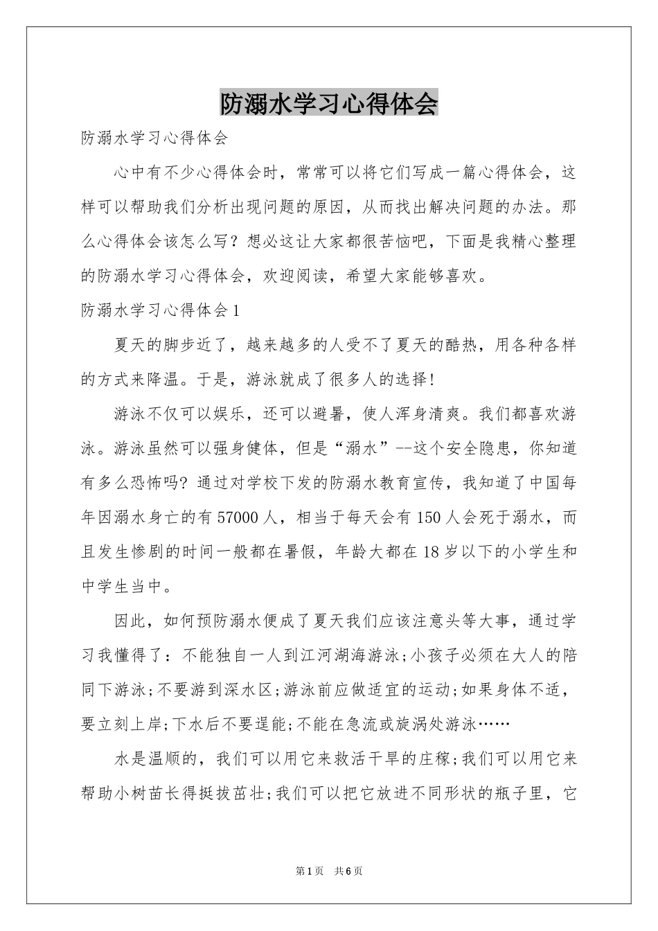 防溺水学习体会心得_第1页
