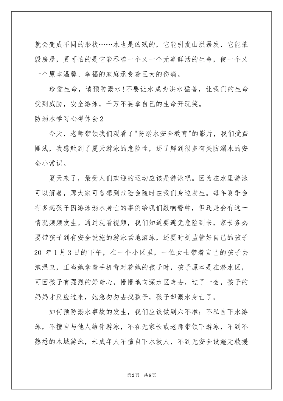 防溺水学习体会心得_第2页