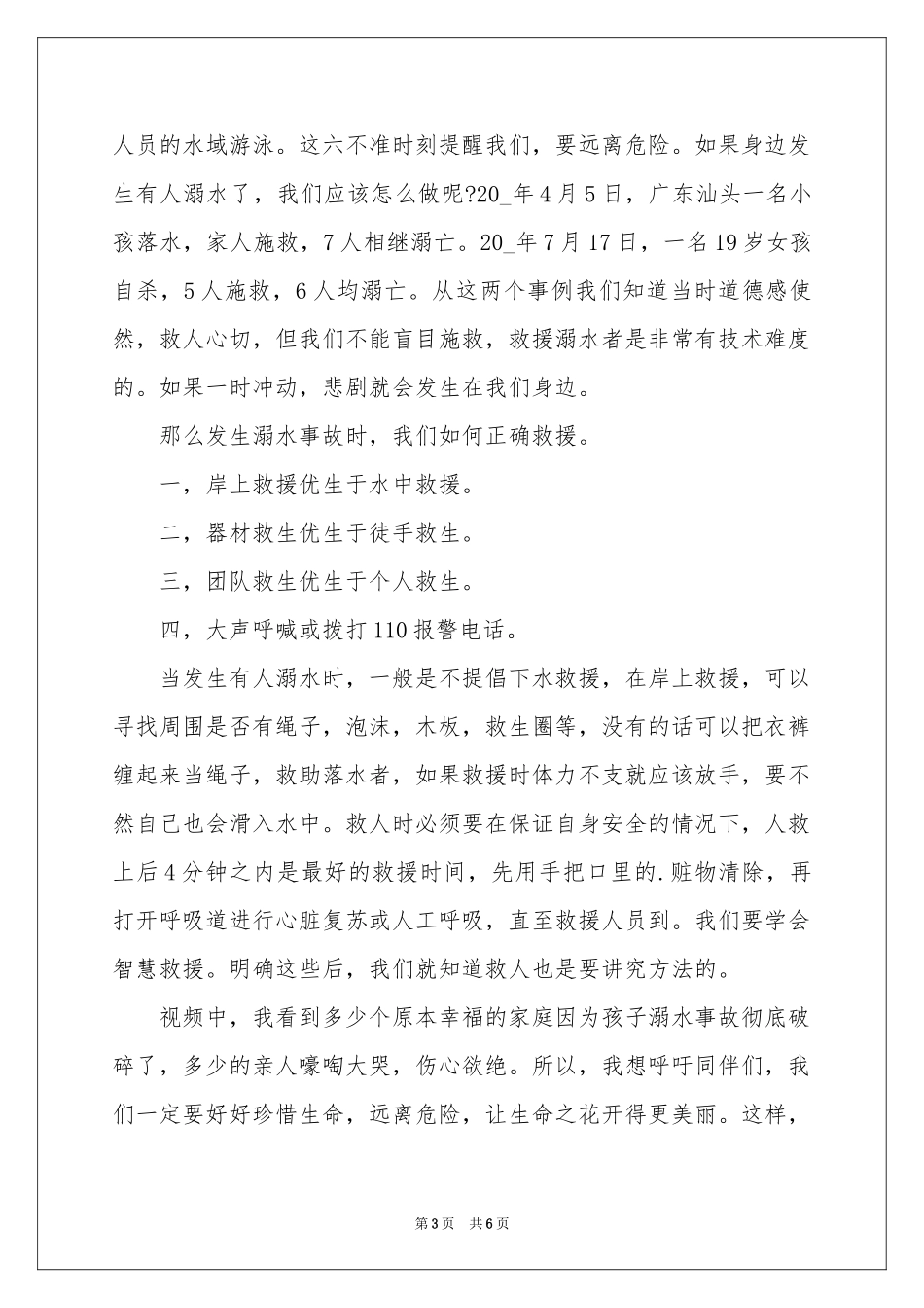 防溺水学习体会心得_第3页