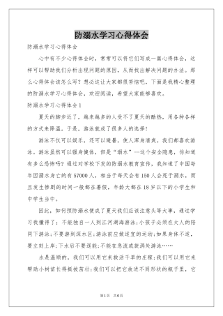 防溺水学习体会心得