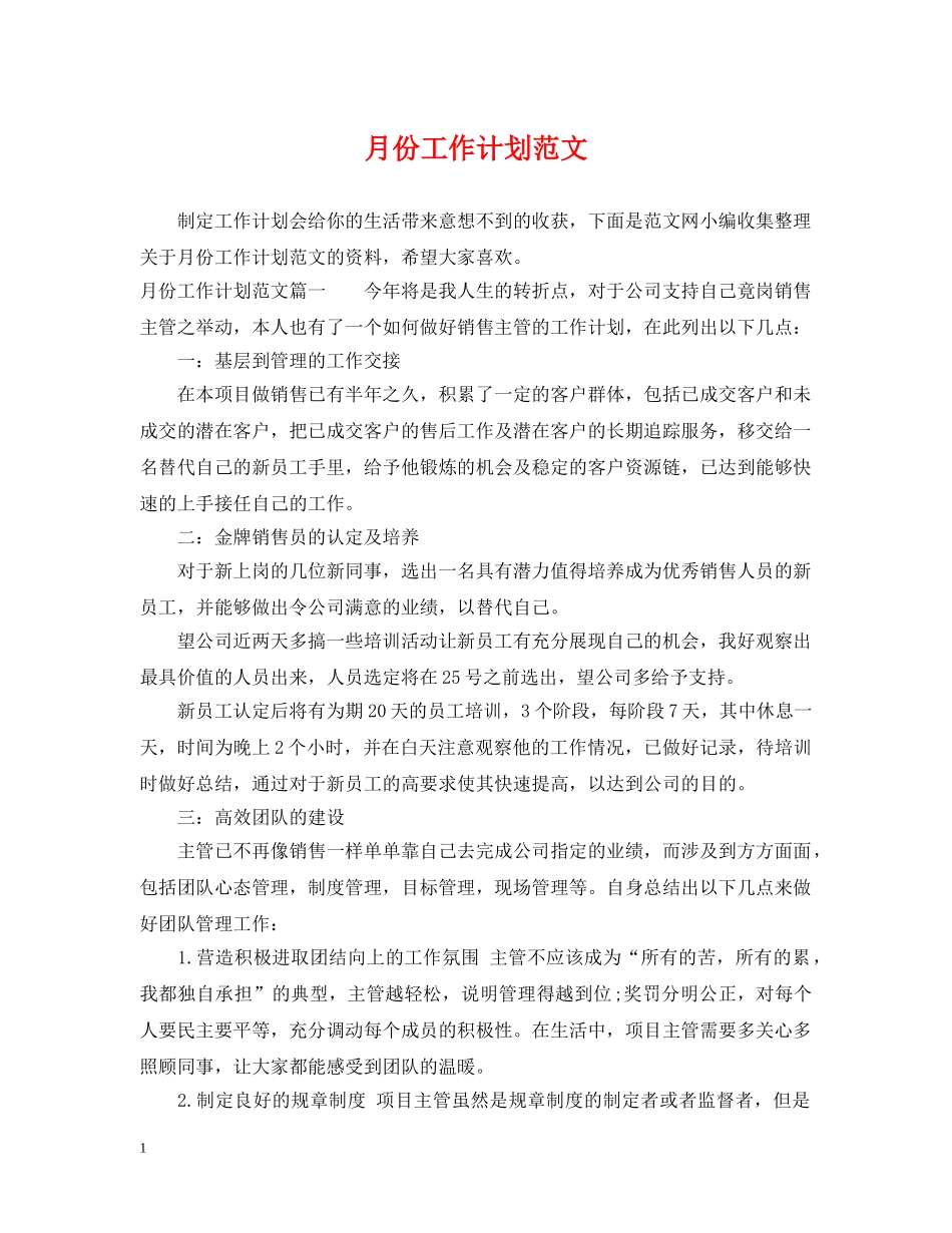 月份工作计划范文 _第1页