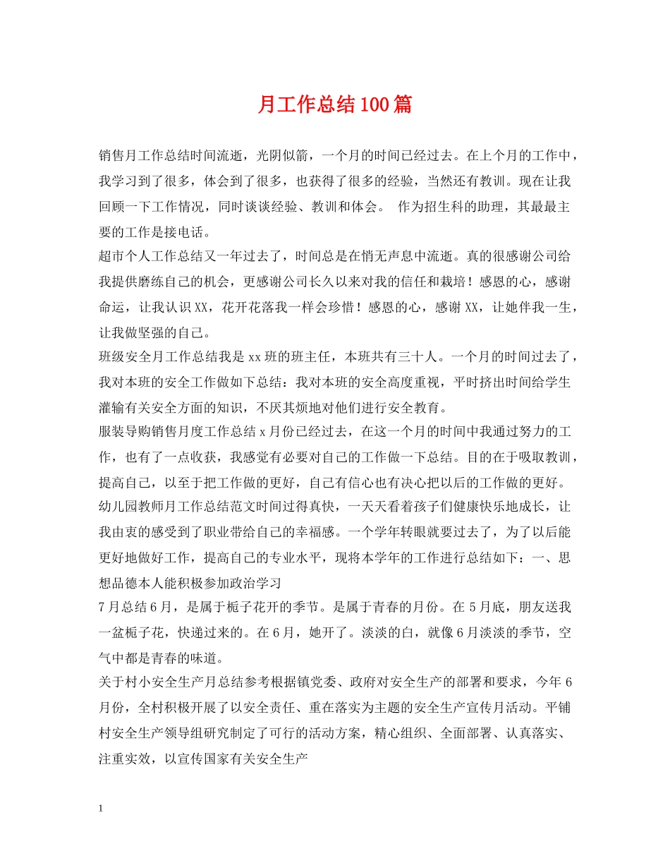 月工作总结100篇 _第1页