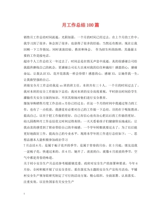 月工作总结100篇 
