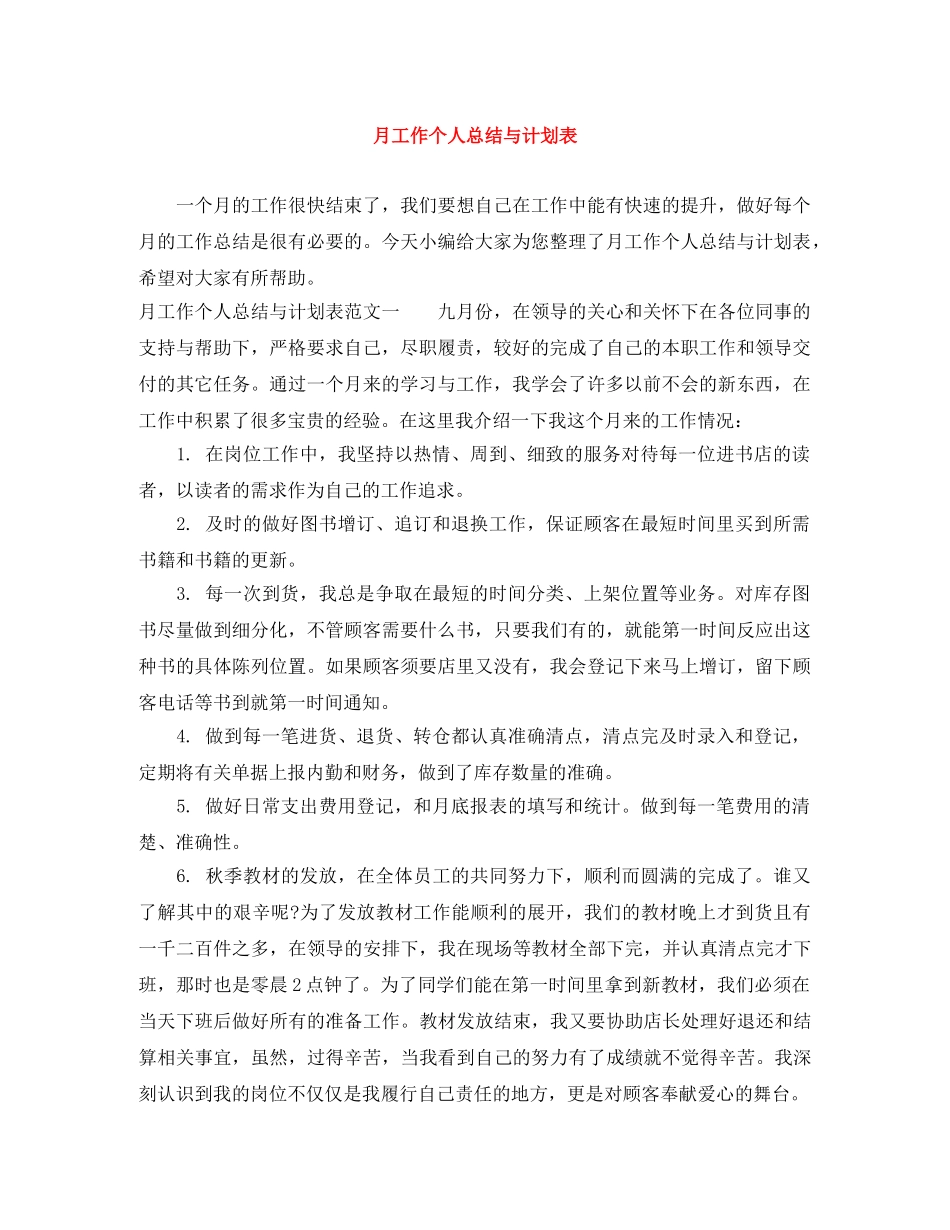 月工作个人总结与计划表 _第1页