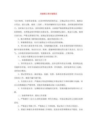 月份的工作计划范文 
