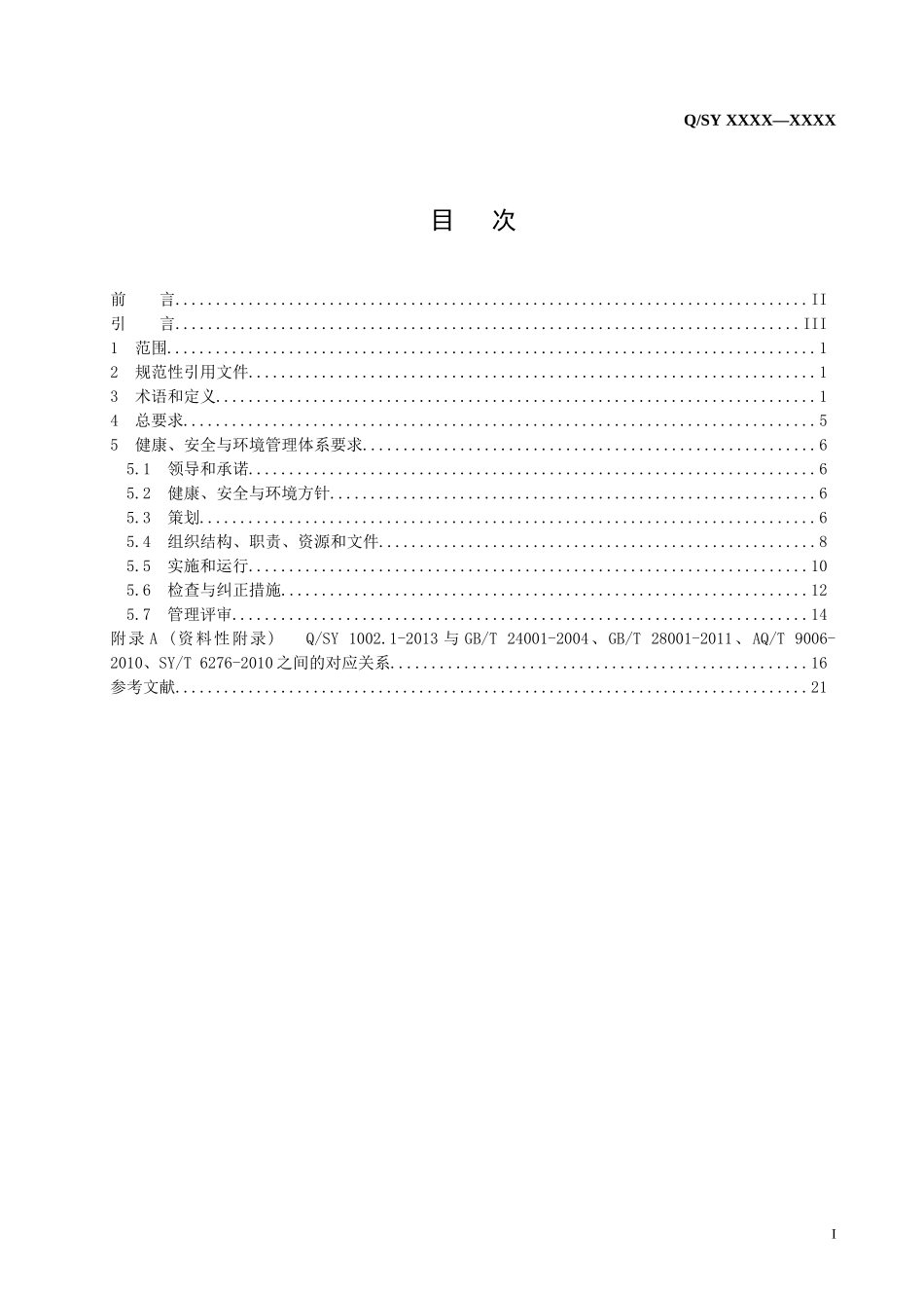 10021-XXXX健康-安全与环境管理体系第1部分：规_第2页
