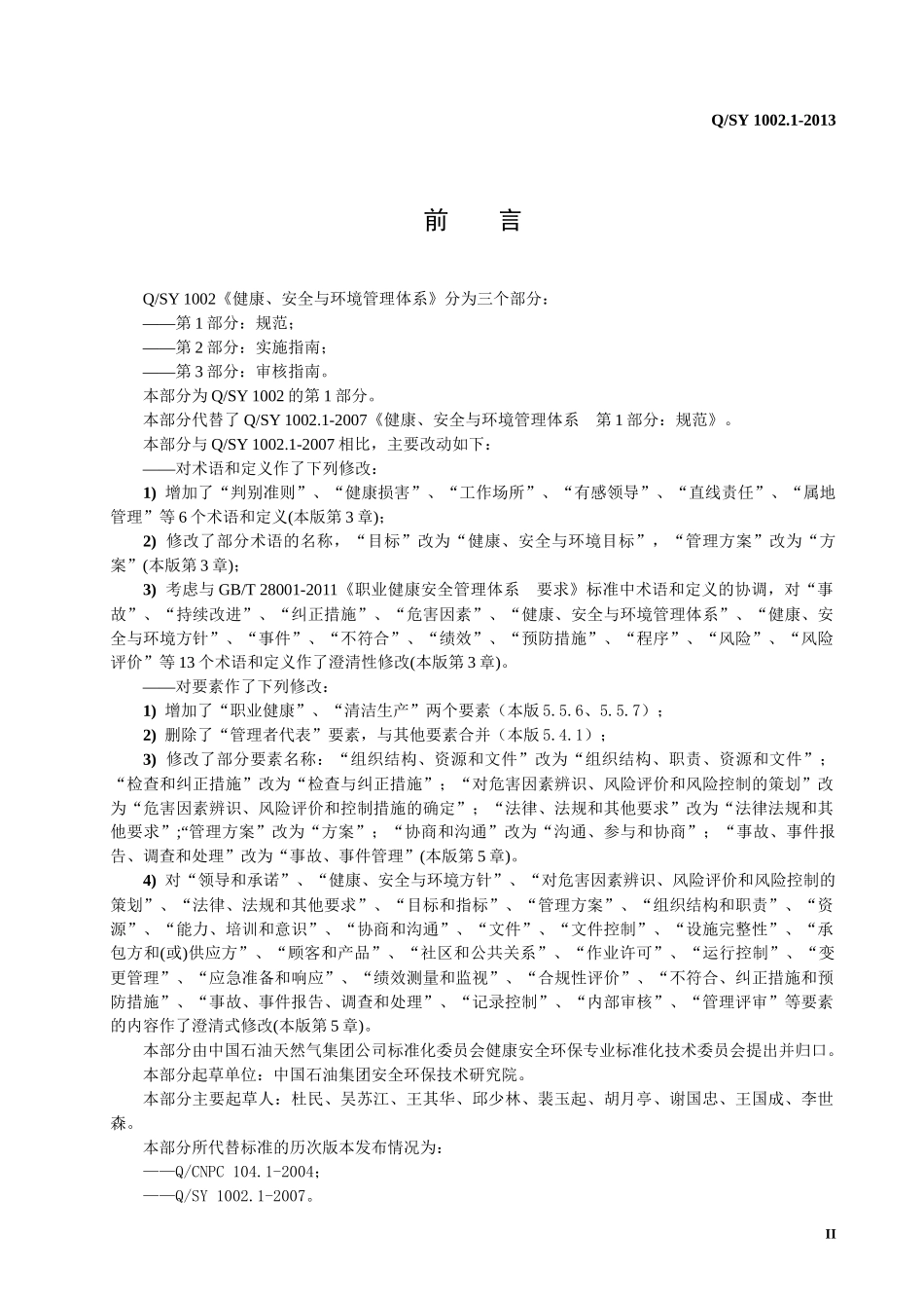 10021-XXXX健康-安全与环境管理体系第1部分：规_第3页