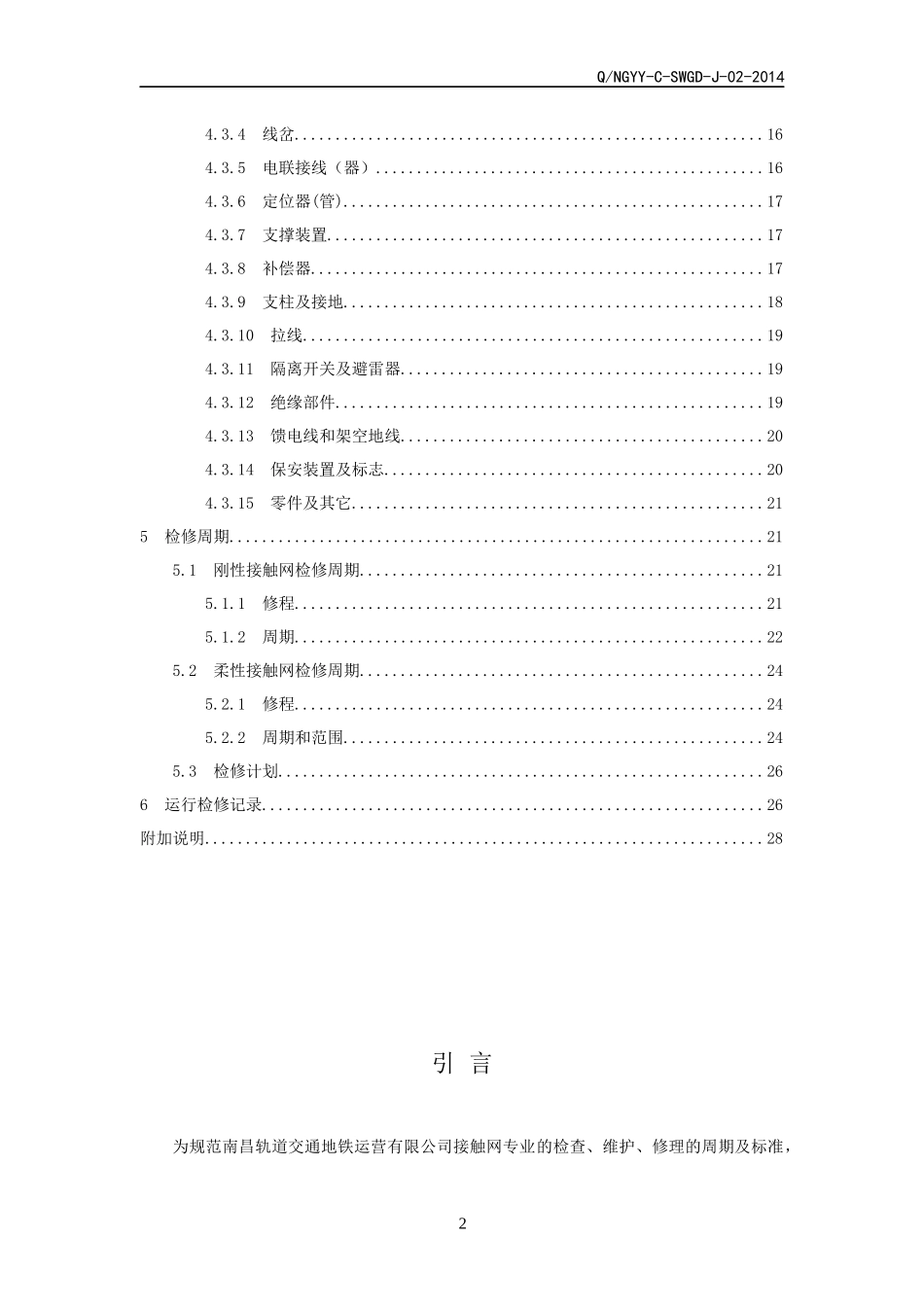 最新修改接触网设备运行检修规程_第3页