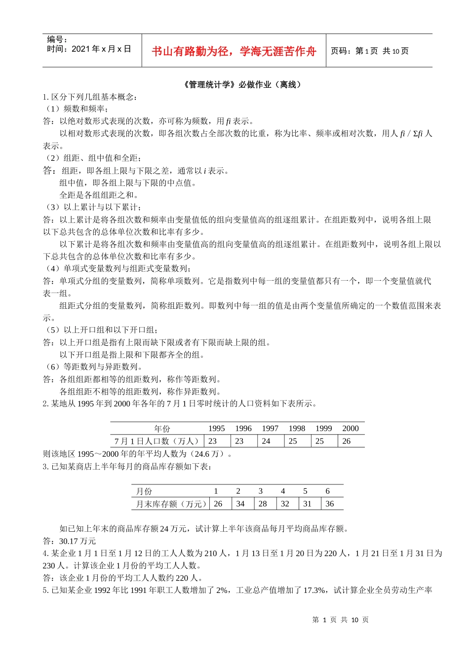 《管理统计学》必做作业(离线)_第1页