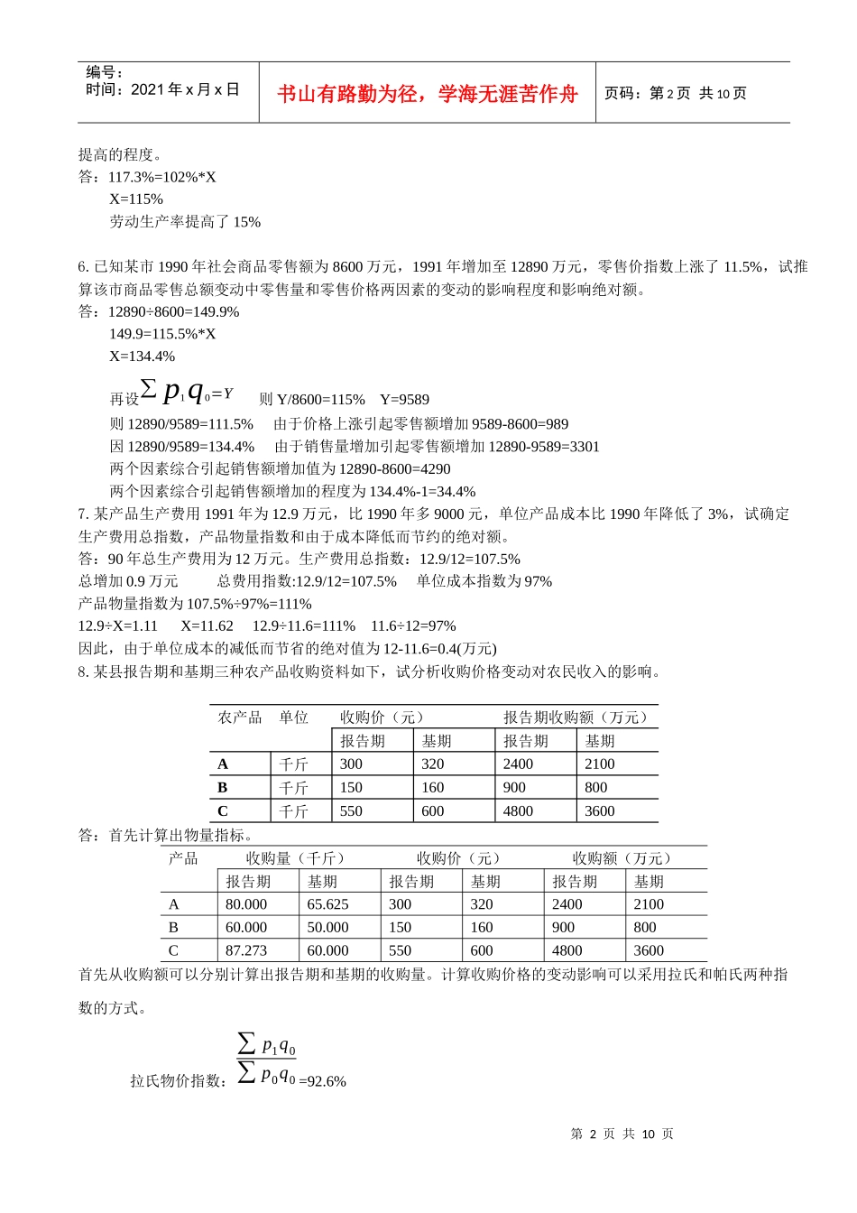 《管理统计学》必做作业(离线)_第2页
