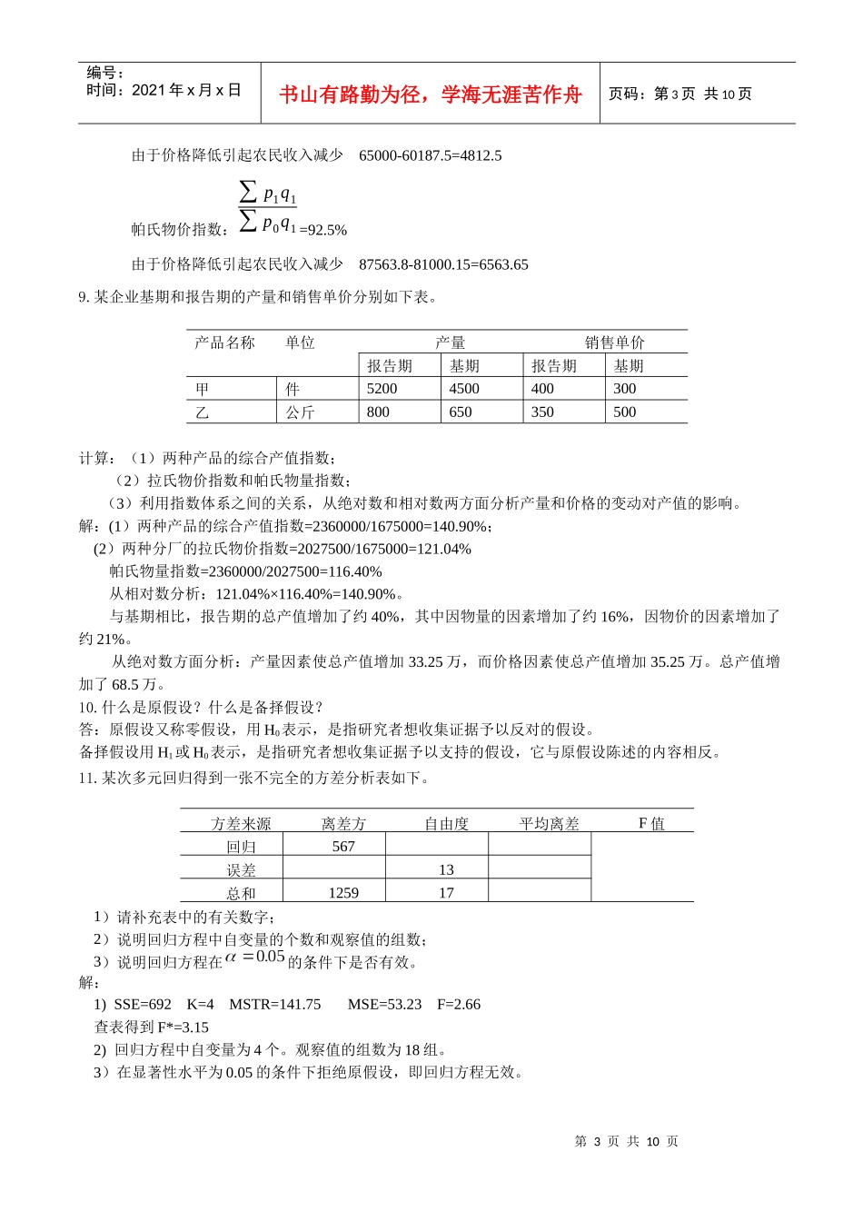 《管理统计学》必做作业(离线)_第3页