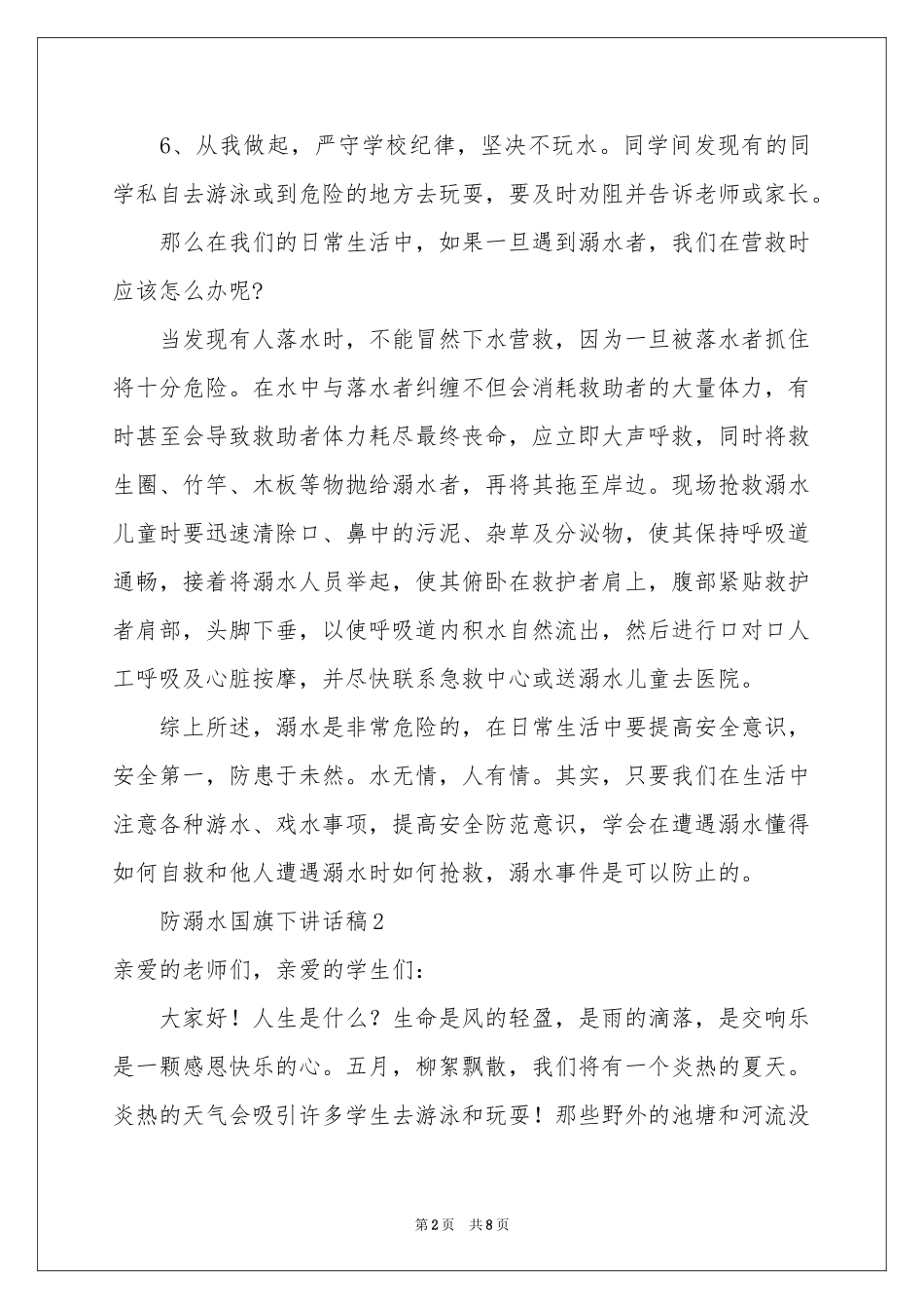 防溺水国旗下讲话稿范本（通用5篇）_第2页