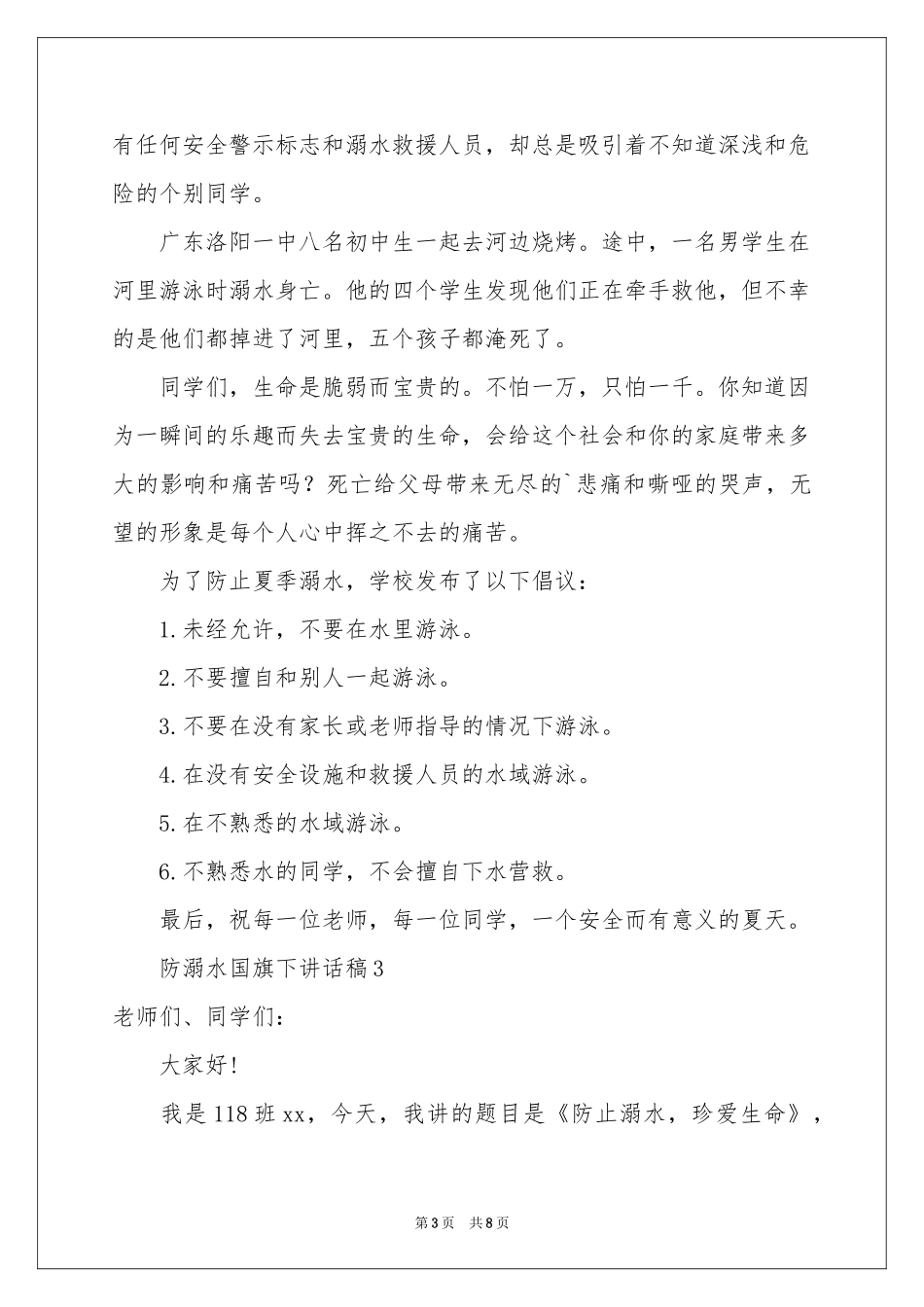 防溺水国旗下讲话稿范本（通用5篇）_第3页