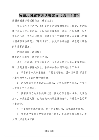 防溺水国旗下讲话稿范本（通用5篇）
