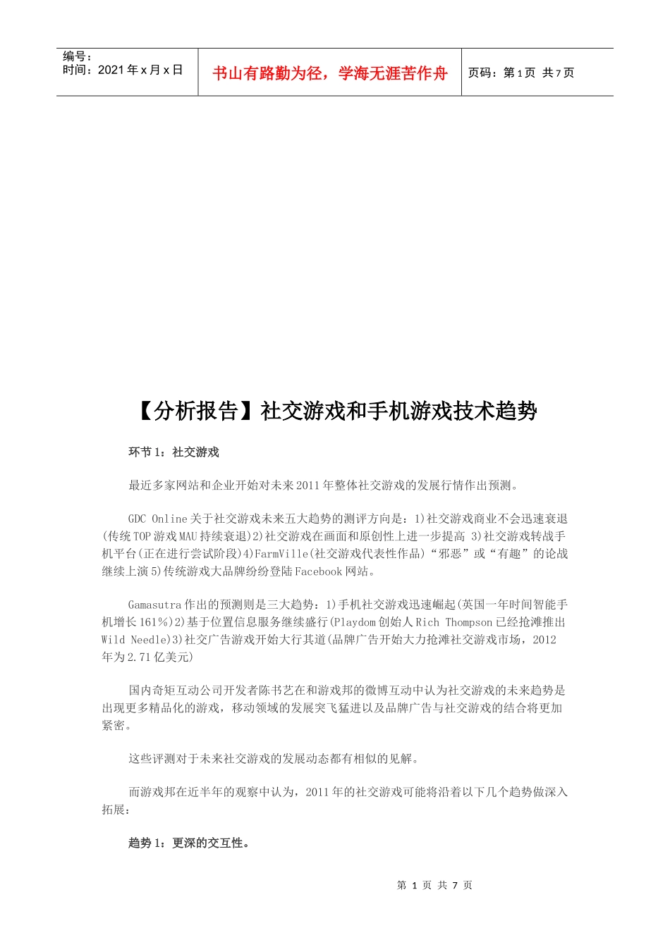 社交游戏与手机游戏技术趋势_第1页