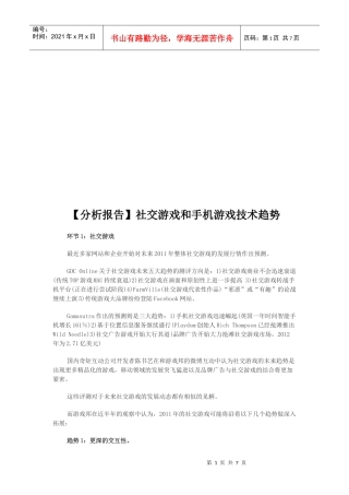 社交游戏与手机游戏技术趋势