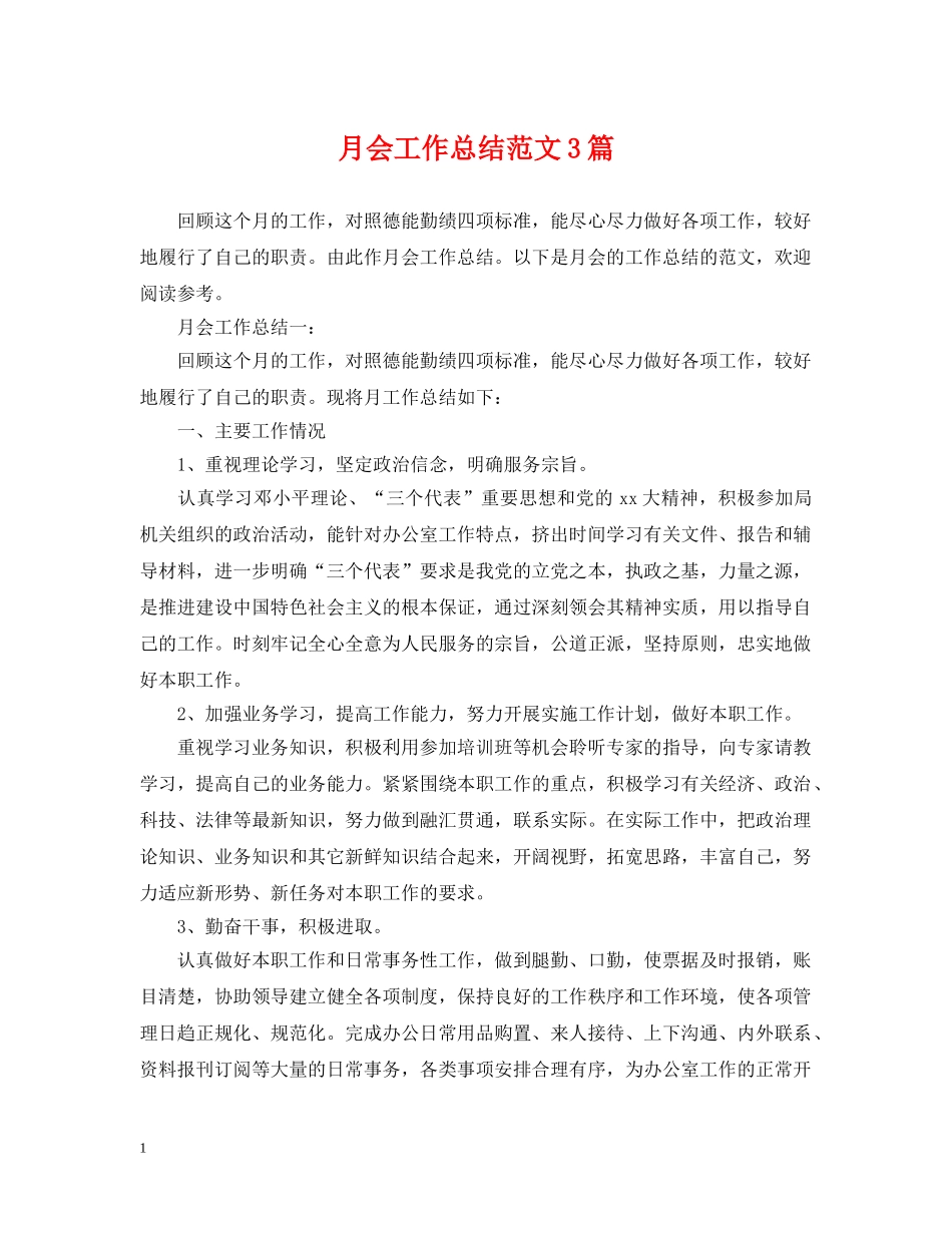 月会工作总结范文3篇 _第1页