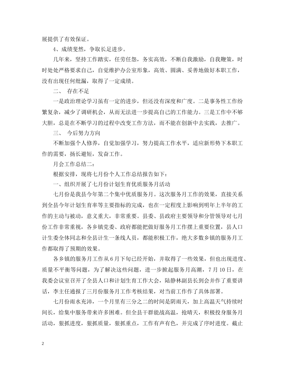 月会工作总结范文3篇 _第2页