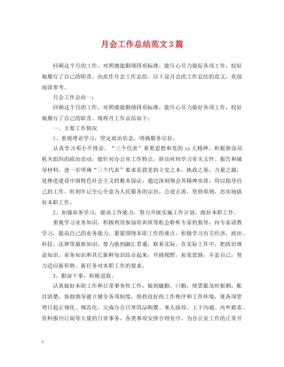 月会工作总结范文3篇 