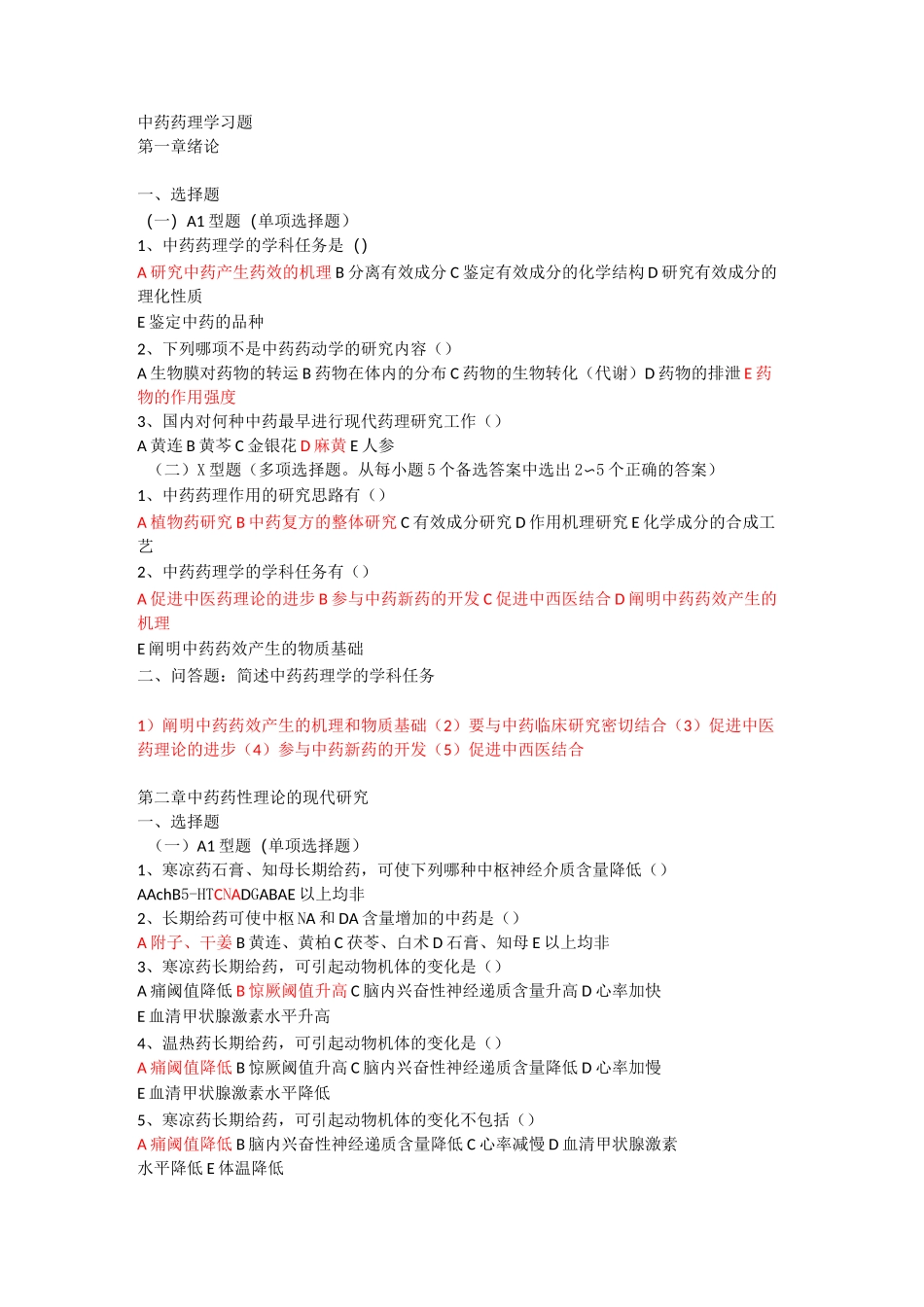 中药药理学习题_第1页