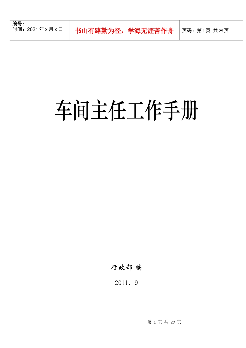 车间主任工作手册_第1页