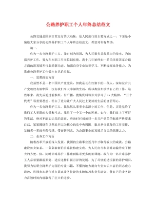 公路养护职工个人年终总结范文 