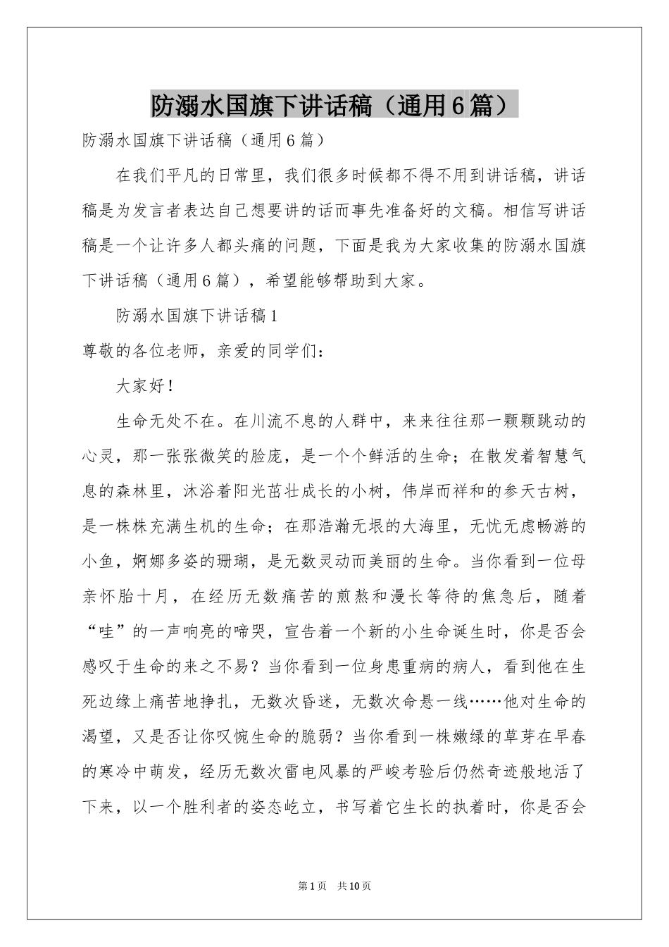 防溺水国旗下讲话稿（通用6篇）_第1页