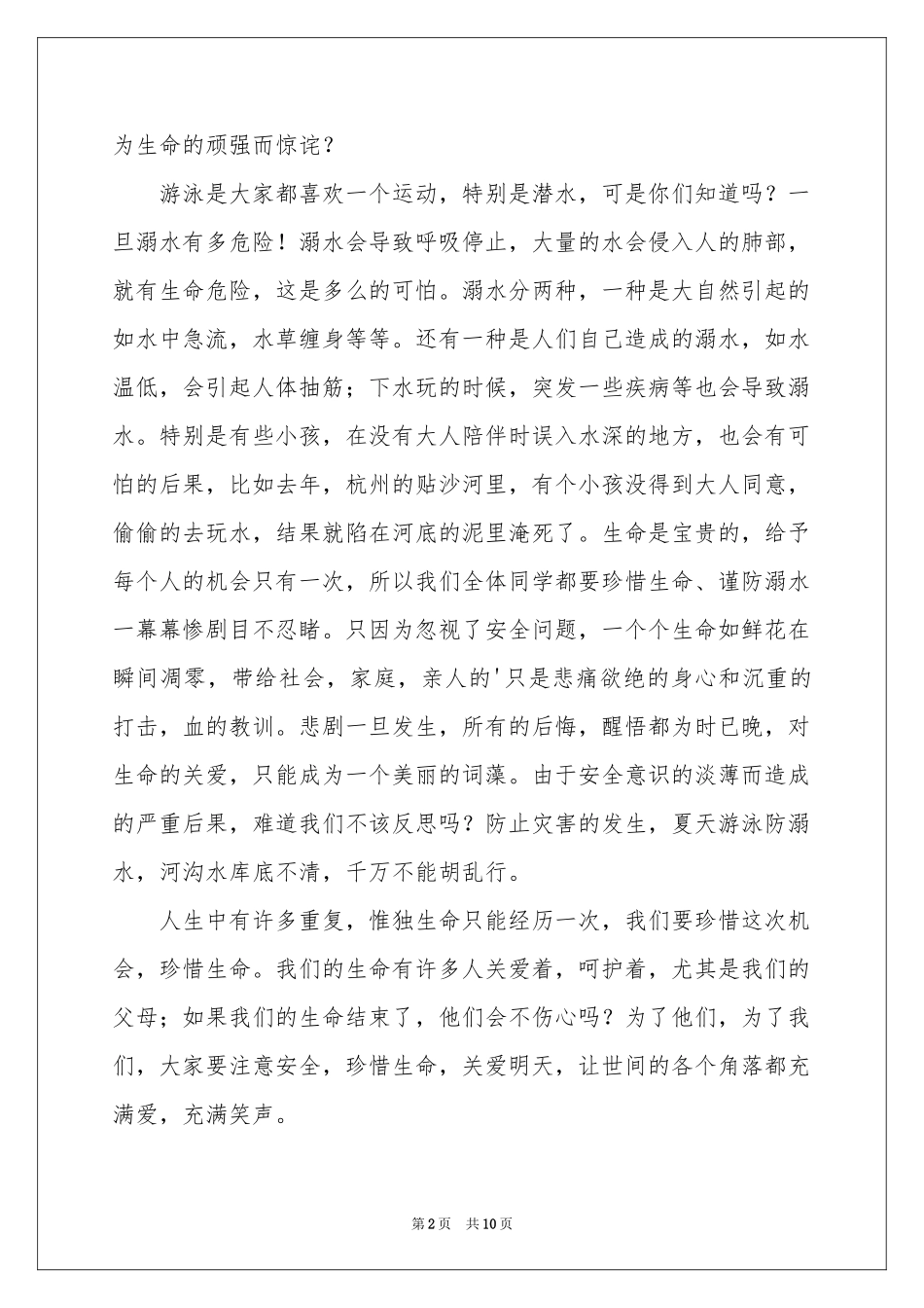防溺水国旗下讲话稿（通用6篇）_第2页