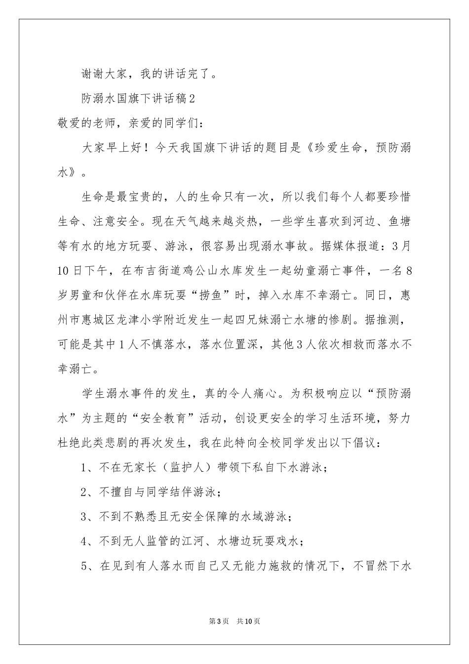 防溺水国旗下讲话稿（通用6篇）_第3页