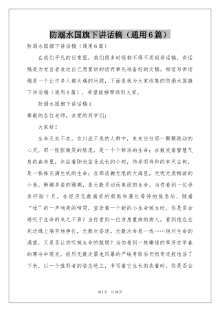 防溺水国旗下讲话稿（通用6篇）