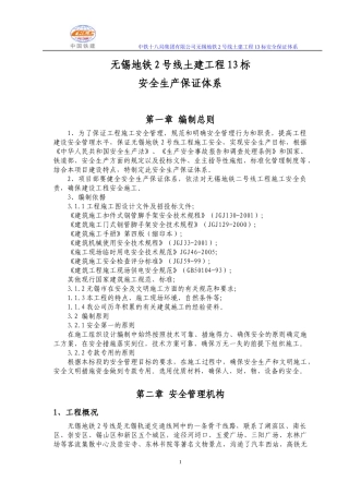地铁安全生产保证体系