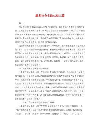 暑期社会实践总结三篇 