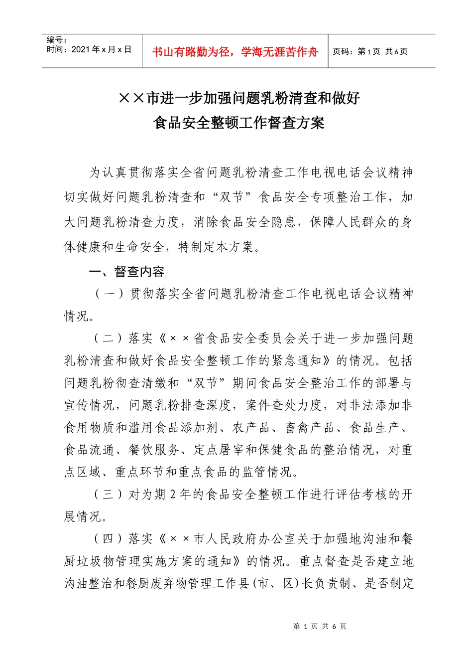 进一步加强问题乳粉清查和做好食品安全整顿工作督查方案_第1页