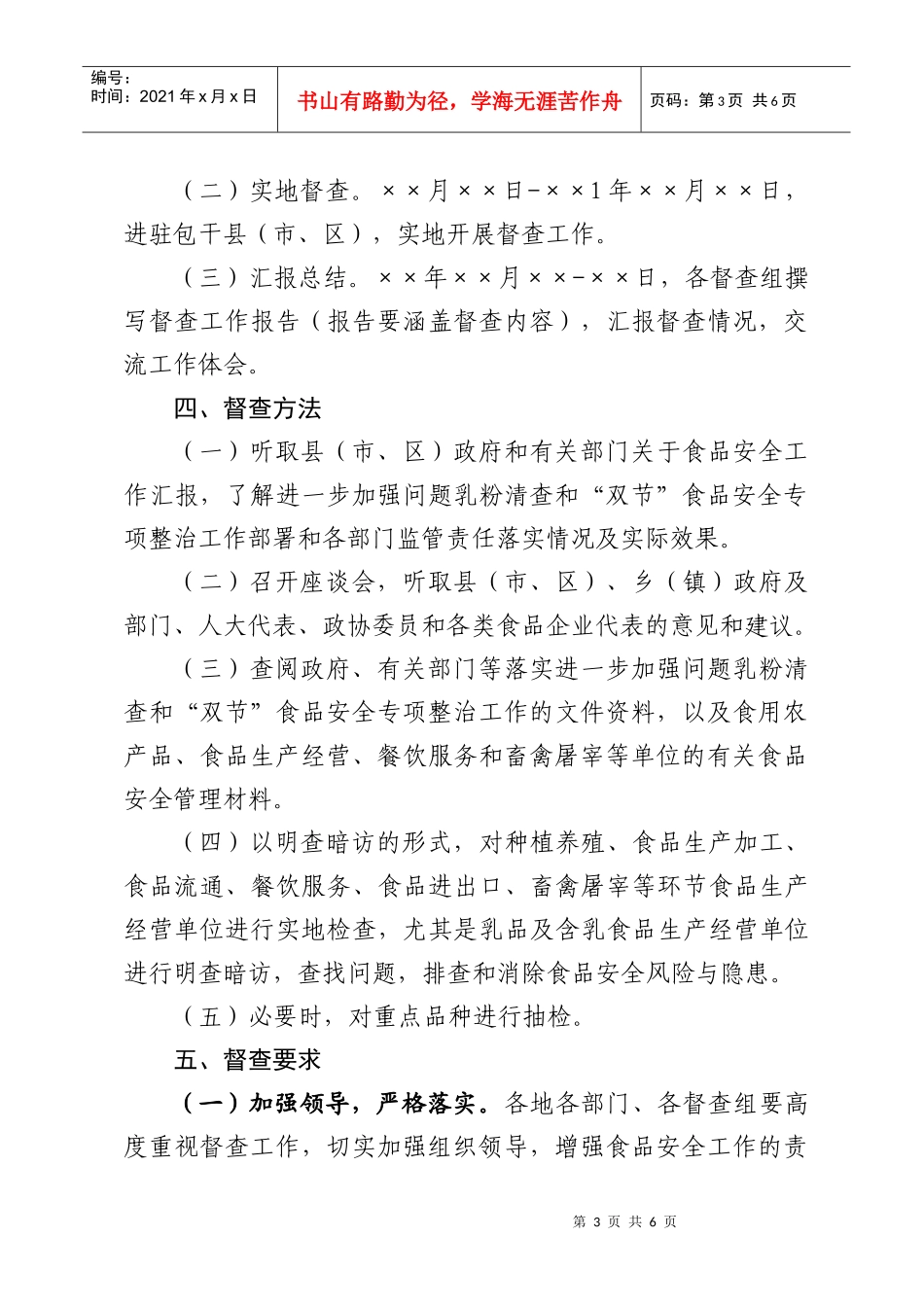 进一步加强问题乳粉清查和做好食品安全整顿工作督查方案_第3页