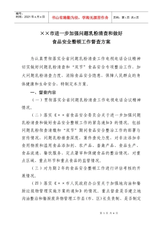 进一步加强问题乳粉清查和做好食品安全整顿工作督查方案