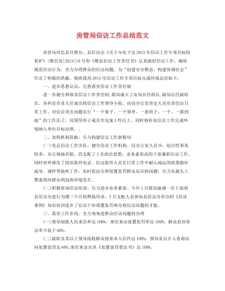 房管局信访工作总结范文 
